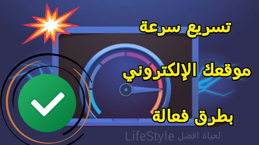 أفضل الطرق لتسريع موقعك الإلكتروني أفضل الطرق لتسريع موقعك الإلكتروني