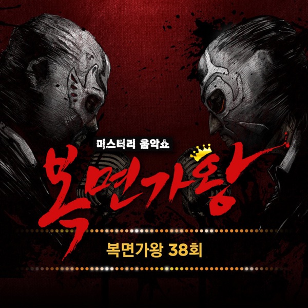 Various Artists – King of Mask Singer Ep.38