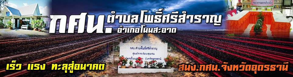 กศน.ตำบลโพธิ์ศรีสำราญ