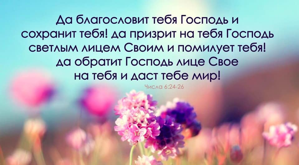 Открытка да благословит тебя господь и сохранит тебя