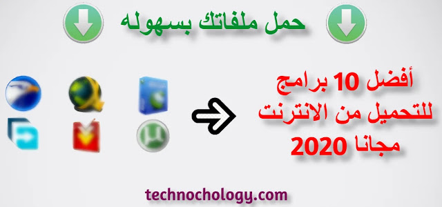اسرع وافضل 10 برامج تحميل من الانترنت الي الكمبيوتر مجانا 2020 - تكنوكولوجي اسرع وافضل 10 برامج تحميل من الانترنت الي الكمبيوتر مجانا 2020 - تكنوكولوجي