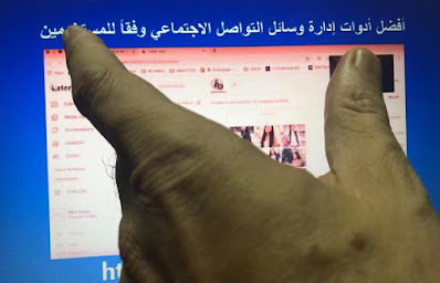 أفضل أدوات إدارة وسائل التواصل الاجتماعي وفقاً للمستخدمين أدوات إدارة وسائل التواصل الاجتماعي