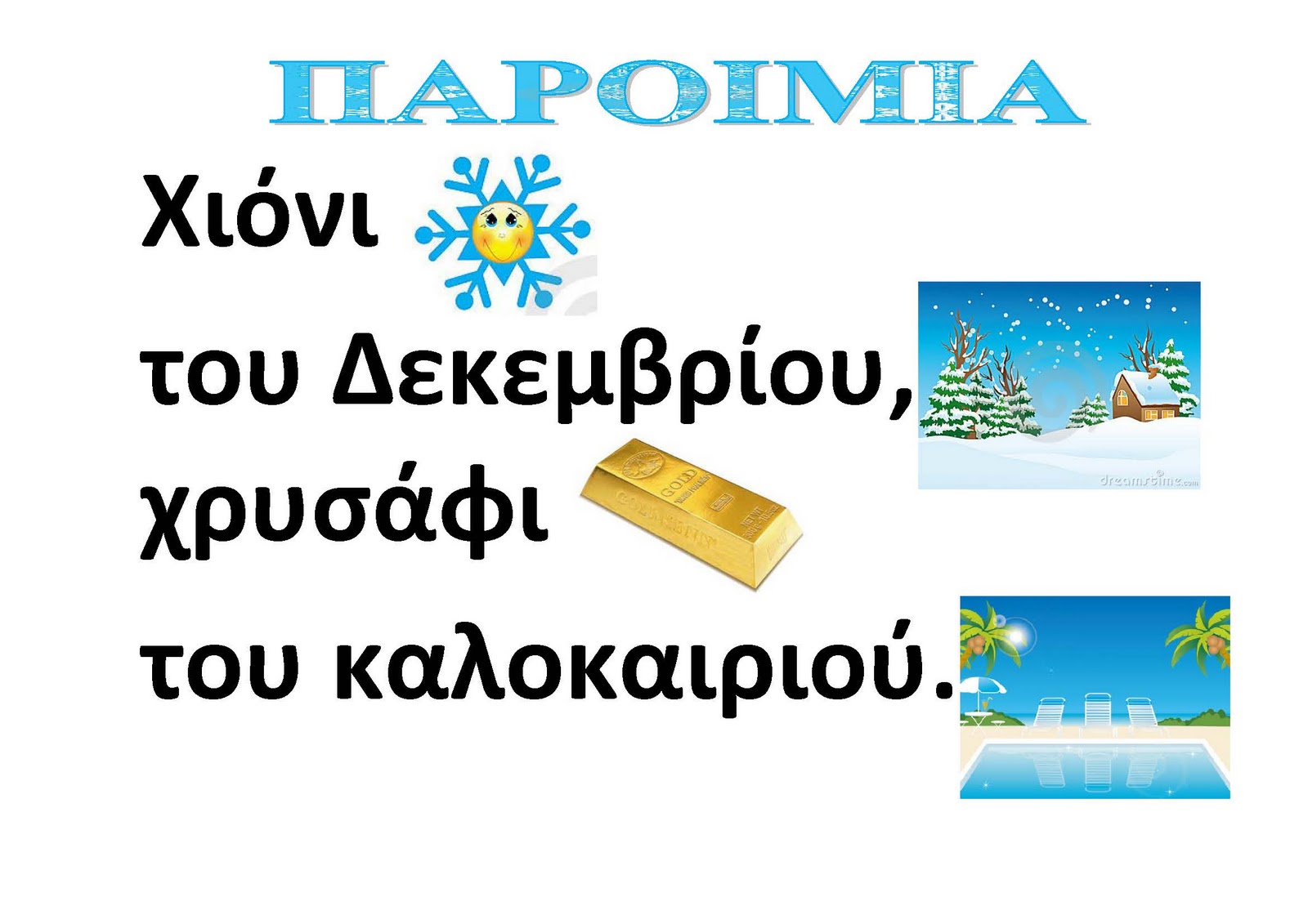 dreamskindergarten Το νηπιαγωγείο που ονειρεύομαι !: Παροιμίες για το μήνα Δεκέμβριο
