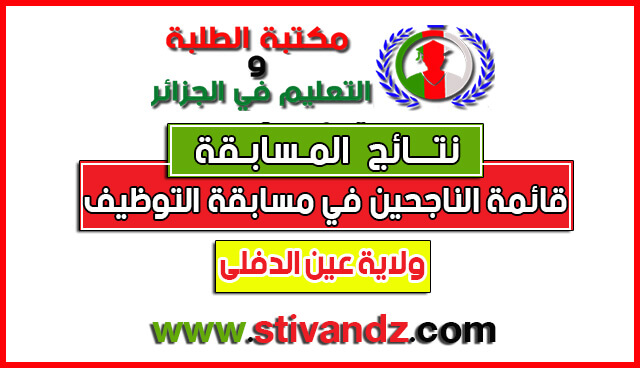 القائمة النهائية للناجحين و الإحتياطيين في مسابقة الأساتذة وأسلاك الإدارة دورة 29 جوان2017 لولاية عين الدفلى القائمة النهائية للناجحين و الإحتياطيين في مسابقة الأساتذة وأسلاك الإدارة دورة 29 جوان2017 لولاية عين الدفلى