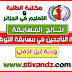 القائمة النهائية للناجحين و الإحتياطيين في مسابقة الأساتذة وأسلاك الإدارة دورة 29 جوان2017 لولاية عين الدفلى القائمة النهائية للناجحين و الإحتياطيين في مسابقة الأساتذة وأسلاك الإدارة دورة 29 جوان2017 لولاية عين الدفلى