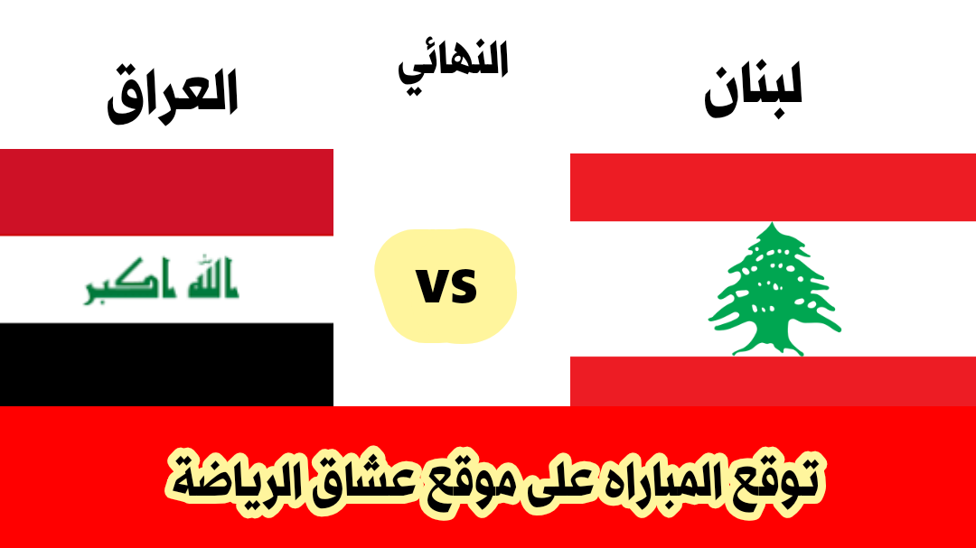 موعد مباراه نهائي كأس غرب آسيا لكره لكره القدم (توقع نتيجة المباراه))