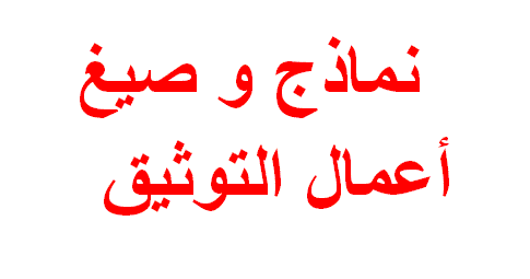 نماذج و صيغ أعمال التوثيق
