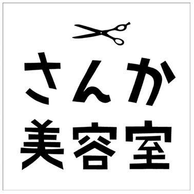 Tsuji Keiko Blog さんか美容室 店名ロゴ ハサミマークを制作