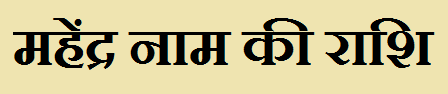 Mahendra Name Rashi