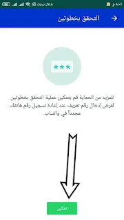 حماية حسابي في الوتساب