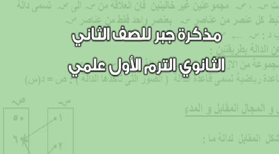 مذكرة مادة الجبر مذكرة مادة الجبر
