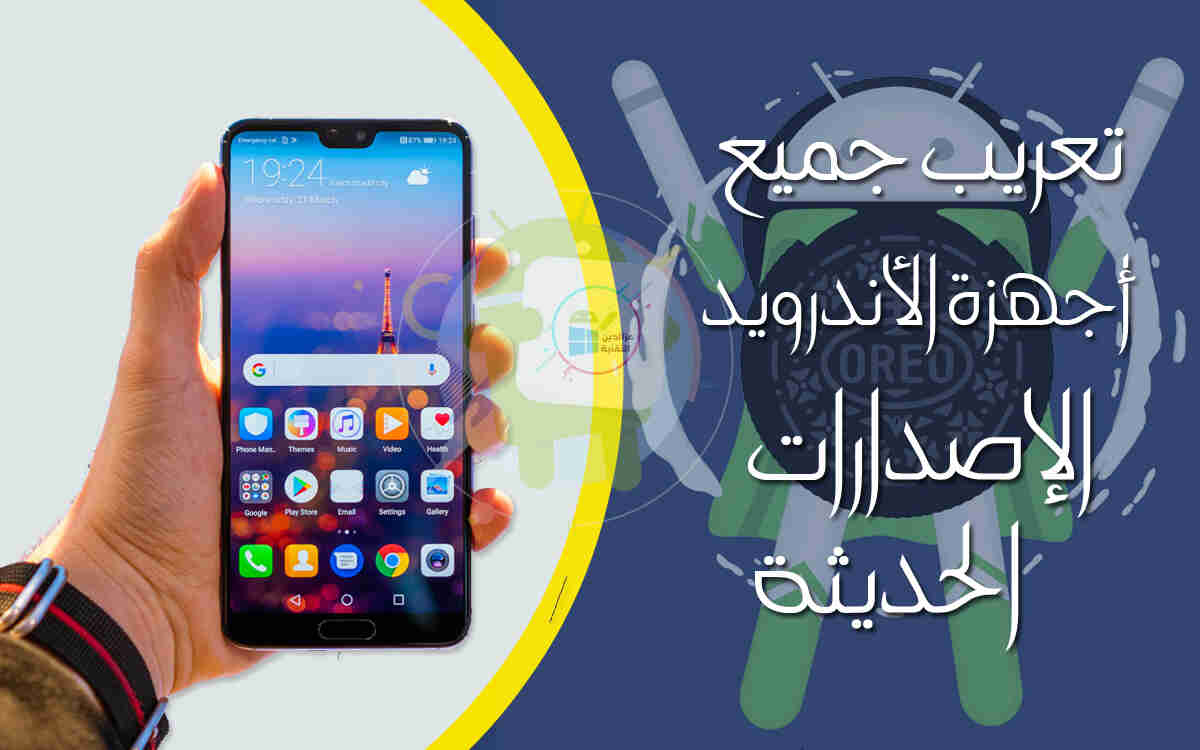 Add the Arabic language to all Android devices