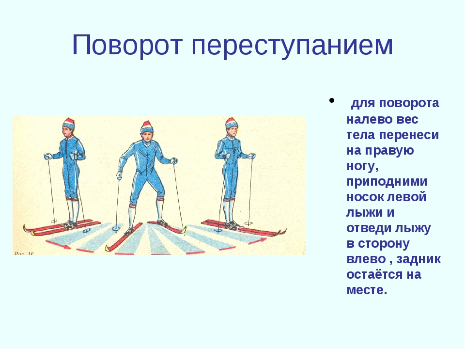 При передвижении на лыжах применяют. Техника выполнения поворота переступанием на лыжах. Поворот переступанием на лыжах. Техника выполнения поворотов на лыжах переступанием и прыжком. Поворот переступанием на месте на лыжах.