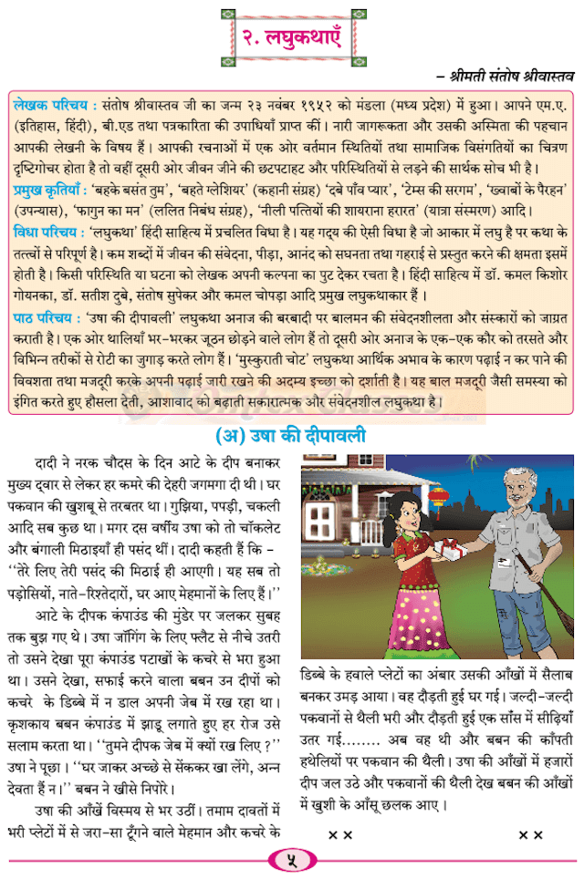Chapter 2 - लघुकथाएँ (उषा की दीपावली, मुस्कु राती चोट) Balbharati solutions for Hindi - Yuvakbharati 11th Standard HSC Maharashtra State Board