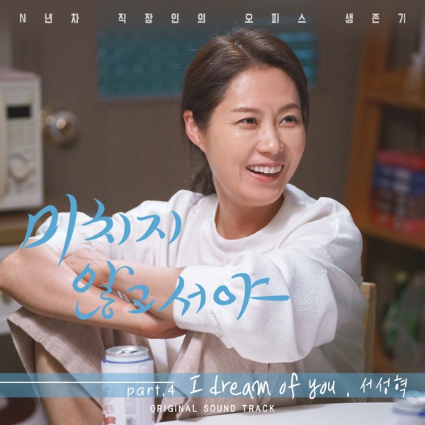 SEO SUNG HYUK – On the Verge of Insanity OST Part.4
