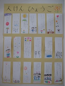 おおい町立名田庄小学校 みんなで人権標語を考えました