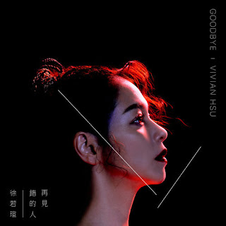 Vivian Hsu 徐若瑄 - Goodbye 再見錯的人 (Zai Jian Cuo De Ren) Lyrics 歌詞 Pinyin | 徐若瑄再見錯的人歌詞