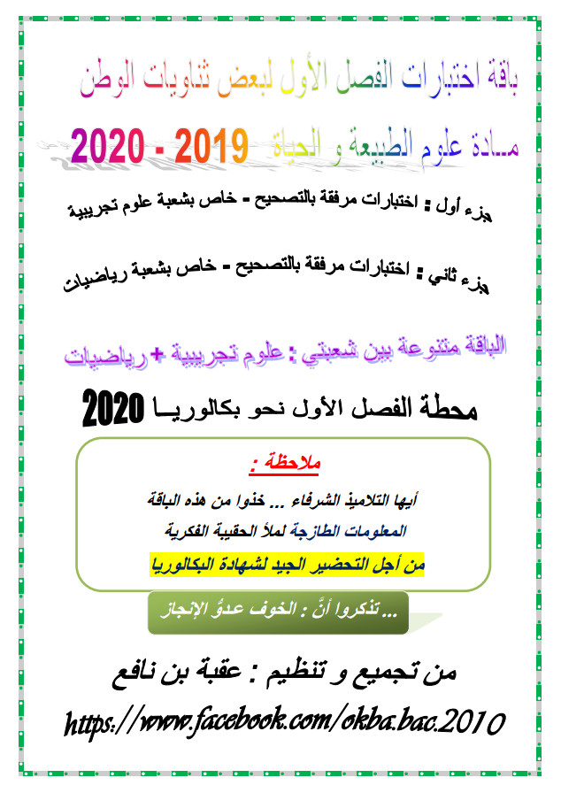 اختبارات مرفقة بالحل للفصل الأول في مادة العلوم الطبيعية تحضيرا لبكالوريا 2020 %25D8%25A7%25D8%25AE%25D8%25AA%25D8%25A8%25D8%25A7%25D8%25B1%25D8%25A7%25D8%25AA%2B%25D9%2585%25D8%25B1%25D9%2581%25D9%2582%25D8%25A9%2B%25D8%25A8%25D8%25A7%25D9%2584%25D8%25AD%25D9%2584%2B%25D9%2584%25D9%2584%25D9%2581%25D8%25B5%25D9%2584%2B%25D8%25A7%25D9%2584%25D8%25A3%25D9%2588%25D9%2584%2B%25D9%2581%25D9%258A%2B%25D9%2585%25D8%25A7%25D8%25AF%25D8%25A9%2B%25D8%25A7%25D9%2584%25D8%25B9%25D9%2584%25D9%2588%25D9%2585%2B%25D8%25A7%25D9%2584%25D8%25B7%25D8%25A8%25D9%258A%25D8%25B9%25D9%258A%25D8%25A9%2B%25D8%25AA%25D8%25AD%25D8%25B6%25D9%258A%25D8%25B1%25D8%25A7%2B%25D9%2584%25D8%25A8%25D9%2583%25D8%25A7%25D9%2584%25D9%2588%25D8%25B1%25D9%258A%25D8%25A7%2B2020