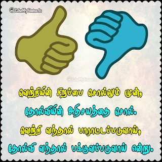 Failure Positive Quote Tamil