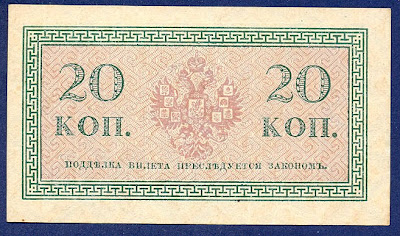 20 kopeks in silver coin note Russian Fractional Currency