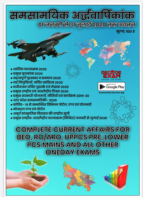Samasaamayiki Half-yearly  Current Affairs (January-July) 2020 : For All Competitive Exam Hindi PDF Book