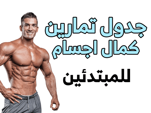 جدول تمارين كمال اجسام للمبتدئين 5 أيام 