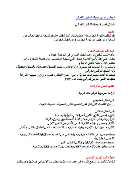تحضير درس جميلة لشفيق الكمالي في اللغة العربية للسنة الثالثة الثانوي 2