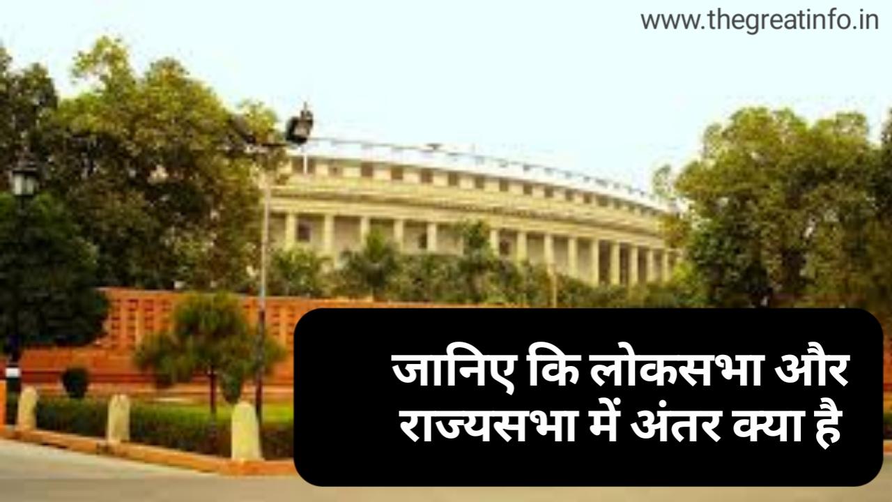 What Is The Difference Between Loksabha And Rajyasabha In Hindi The What Is The Difference Between Loksabha And Rajyasabha In Hindi The