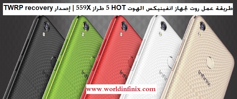 طريقة عمل روت لجهاز انفينيكس الهوت Hot 5 طراز X559 إصدار Twrp Recovery انفينيكس Infinix