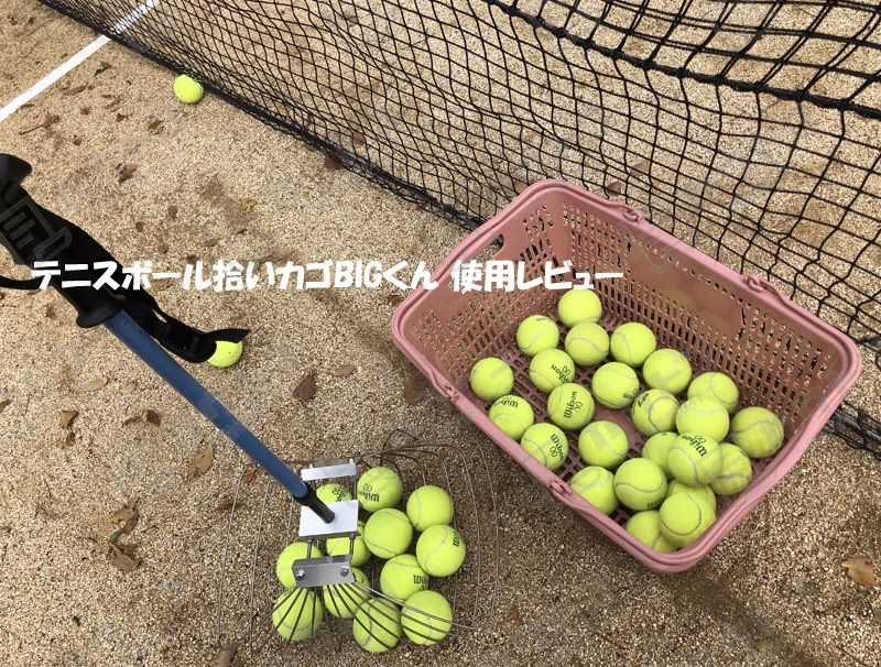 テニスボール拾い コレクタボール ボール拾い機 ソフトテニスボール