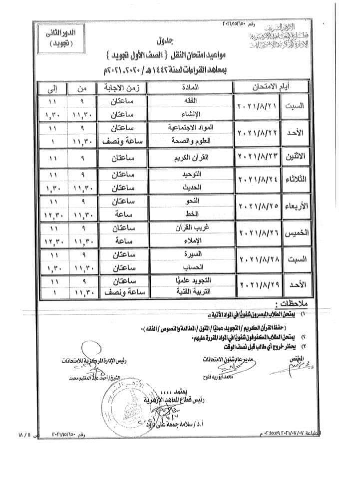 جدول امتحانات الدور الثانى 2021 لصفوف النقل الازهري "ابتدائي _ اعدادي _ ثانوي" 66704--------15