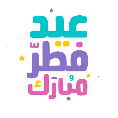 احلى الصور الرائعة لعيد الفطر السعيد اجمل صور عيد مبارك