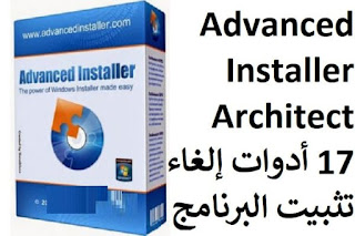 Advanced Installer Architect 17 أدوات إلغاء تثبيت البرنامج