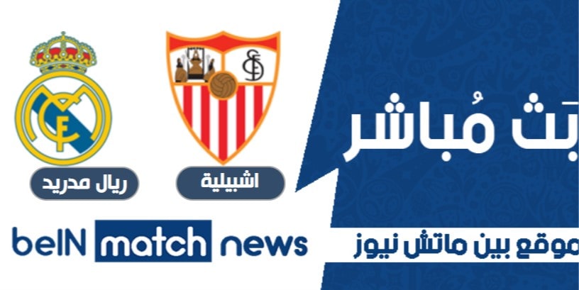 تعادل ريال مدريد مع إشبيلية تعادل ريال مدريد مع إشبيلية
