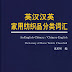 An English-Chinese/Chinese-English Dictionary of Home Textile Classified