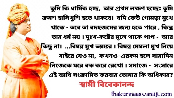 Swami Vivekananda Bani In Bengali - 1