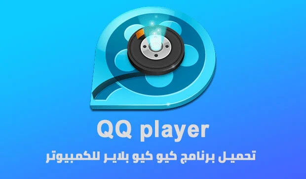تحميل برنامج QQ player من ميديا فاير اخر اصدار 2023