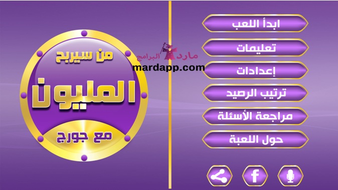 تحميل لعبة من سيربح المليون القديمة الاصلية للكمبيوتر والاندرويد برابط مباشر تحميل لعبة من سيربح المليون القديمة الاصلية للكمبيوتر والاندرويد برابط مباشر