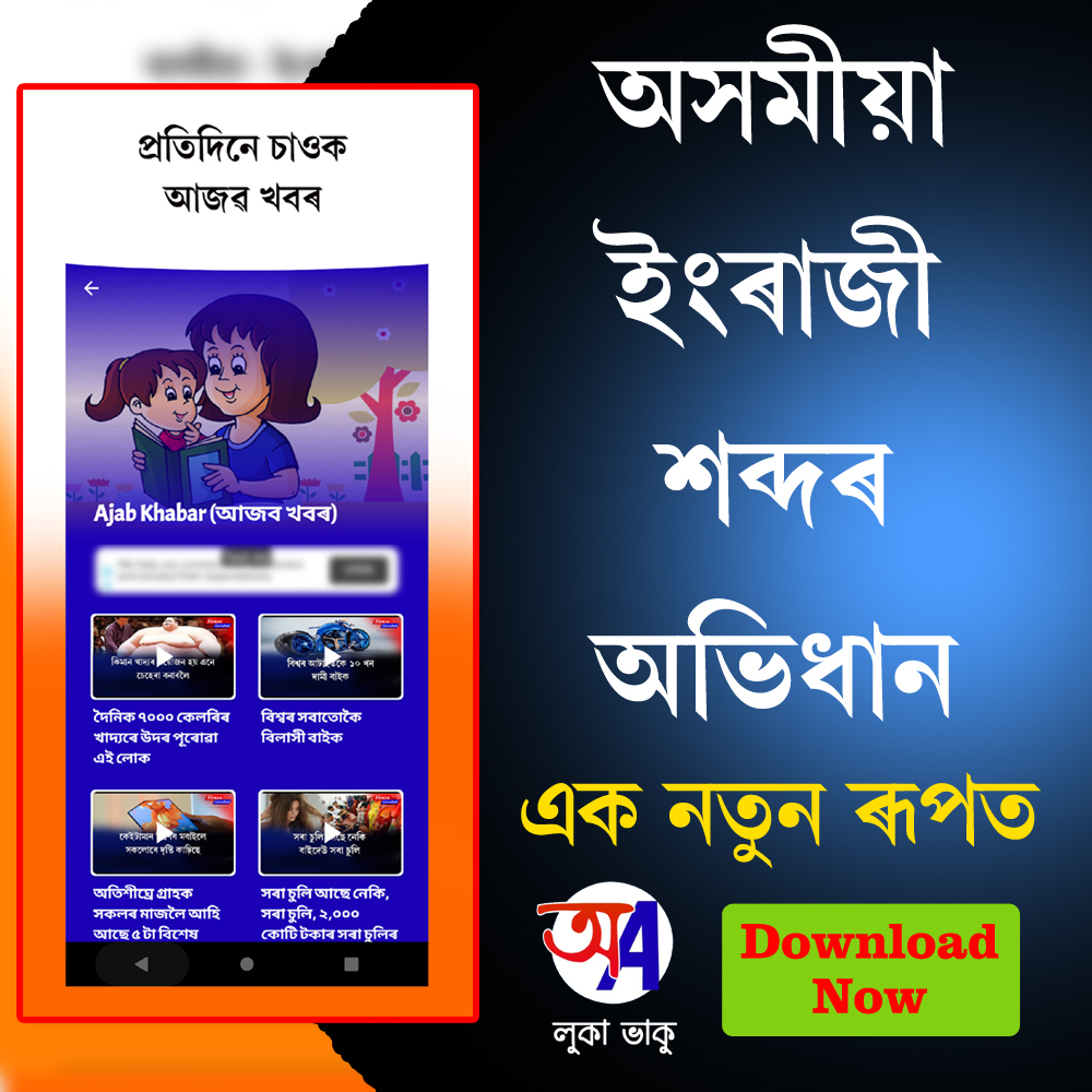 Luka Bhaku is an Assamese to English And English to Assamese Dictionary.