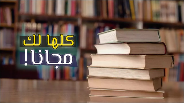 مكتبة كتب مجانية