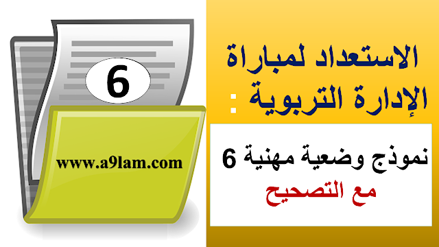 الاستعداد لمباراة الإدارة التربوية : نموذج وضعية مهنية 6 
