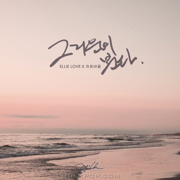 Ellie Love – 그리움이 분다 – Single