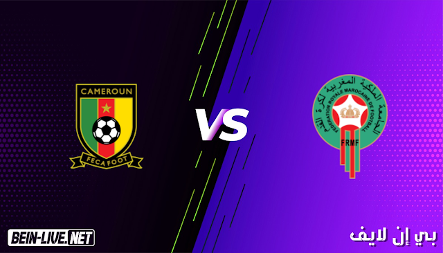 مشاهدة مباراة المغرب و الكاميرون بث مباشر اليوم بتاريخ 03-02-2021 في بطولة افريقيا للاعبين المحليين