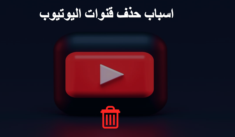 اسباب إغلاق قنوات اليوتيوب بدون سابق انذار اسباب إغلاق قنوات اليوتيوب بدون سابق انذار