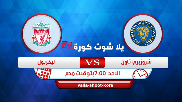 مشاهدة مباراة ليفربول وشروزبري تاون بث مباشر اليوم 26-1-2020 | كأس الإتحاد الإنجليزي مشاهدة مباراة ليفربول وشروزبري تاون بث مباشر اليوم 26-1-2020 | كأس الإتحاد الإنجليزي
