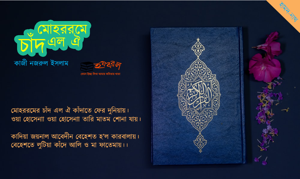 হামদ-নাথঃ মোহররমে চাঁদ এল ঐ (কাজী নজরুল ইসলাম)