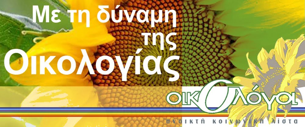 οικολόγοι - ανοιχτή κοινωνική λίστα