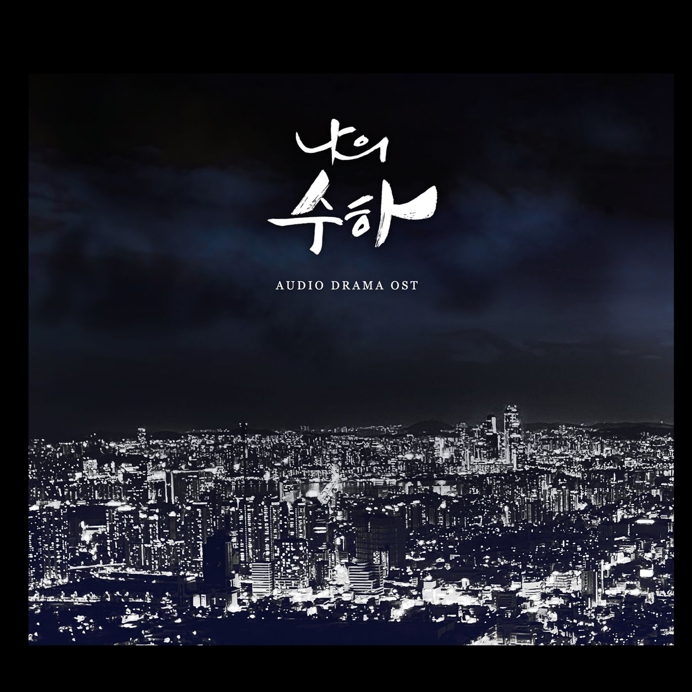 Jeong Hyeon Mo – 나의 수하 OST