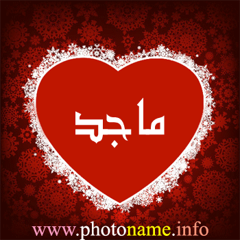 صور اسم ماجد، خلفيات باسم ماجد 2013 Foto Names