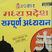 [PDF] मध्यप्रदेश सम्पूर्ण अध्ययन |Madhya Pradesh Sampoorna Adhyan By Upkar